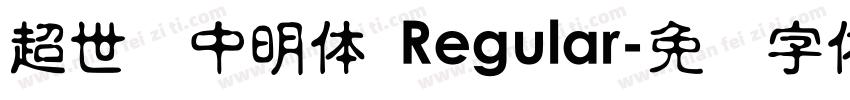 超世纪中明体 Regular字体转换